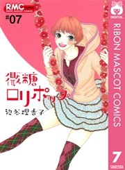 微糖ロリポップ 7巻 最新刊 無料試し読みなら漫画 マンガ 電子書籍のコミックシーモア 微糖ロリポップ 7巻 最新刊 無料試し読みなら漫画 マンガ 電子書籍のコミックシーモア
