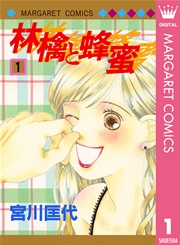 林檎と蜂蜜walk 15巻 無料試し読みなら漫画 マンガ 電子書籍のコミックシーモア