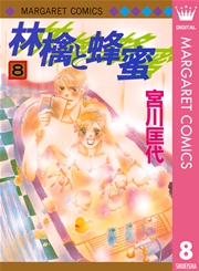 林檎と蜂蜜 8巻 無料試し読みなら漫画 マンガ 電子書籍のコミックシーモア 林檎と蜂蜜 8巻 無料試し読みなら漫画 マンガ 電子書籍のコミックシーモア