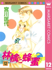 林檎と蜂蜜 12巻 無料試し読みなら漫画 マンガ 電子書籍のコミックシーモア