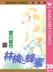 林檎と蜂蜜 巻 無料試し読みなら漫画 マンガ 電子書籍のコミックシーモア 林檎と蜂蜜 巻 無料試し読みなら漫画 マンガ 電子書籍のコミックシーモア