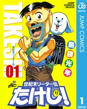 世紀末リーダー伝たけし 1巻 無料試し読みなら漫画 マンガ 電子書籍のコミックシーモア