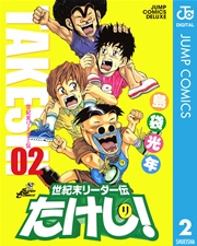 世紀末リーダー伝たけし 2巻 無料試し読みなら漫画 マンガ 電子書籍のコミックシーモア