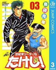 世紀末リーダー伝たけし 3巻 無料試し読みなら漫画 マンガ 電子書籍のコミックシーモア