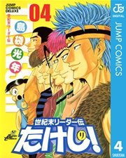 世紀末リーダー伝たけし 4巻 無料試し読みなら漫画 マンガ 電子書籍のコミックシーモア