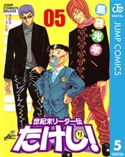 世紀末リーダー伝たけし 5巻 無料試し読みなら漫画 マンガ 電子書籍のコミックシーモア