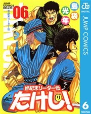 世紀末リーダー伝たけし 6巻 無料試し読みなら漫画 マンガ 電子書籍のコミックシーモア