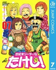 世紀末リーダー伝たけし 7巻 無料試し読みなら漫画 マンガ 電子書籍のコミックシーモア