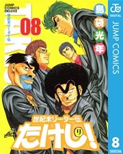 世紀末リーダー伝たけし 8巻 無料試し読みなら漫画 マンガ 電子書籍のコミックシーモア