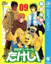 世紀末リーダー伝たけし 9巻 無料試し読みなら漫画 マンガ 電子書籍のコミックシーモア