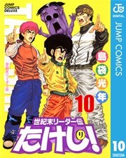 世紀末リーダー伝たけし 10巻 無料試し読みなら漫画 マンガ 電子書籍のコミックシーモア