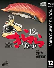 江戸前鮨職人 きららの仕事 12巻 無料試し読みなら漫画 マンガ 電子書籍のコミックシーモア 江戸前鮨職人 きららの仕事 12巻 無料試し読みなら漫画 マンガ 電子書籍のコミックシーモア