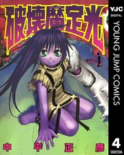 破壊魔定光 4巻 無料試し読みなら漫画 マンガ 電子書籍のコミックシーモア