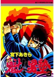 魁 男塾 3巻 無料試し読みなら漫画 マンガ 電子書籍のコミックシーモア 魁 男塾 3巻 無料試し読みなら漫画 マンガ 電子書籍のコミックシーモア