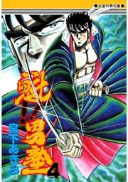 魁 男塾 4巻 無料試し読みなら漫画 マンガ 電子書籍のコミックシーモア 魁 男塾 4巻 無料試し読みなら漫画 マンガ 電子書籍のコミックシーモア