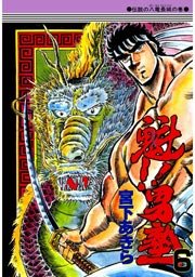 魁 男塾 6巻 無料試し読みなら漫画 マンガ 電子書籍のコミックシーモア 魁 男塾 6巻 無料試し読みなら漫画 マンガ 電子書籍のコミックシーモア