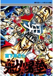 魁 男塾 8巻 無料試し読みなら漫画 マンガ 電子書籍のコミックシーモア 魁 男塾 8巻 無料試し読みなら漫画 マンガ 電子書籍のコミックシーモア