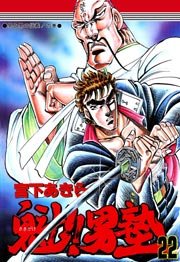 魁 男塾 22巻 無料試し読みなら漫画 マンガ 電子書籍のコミックシーモア