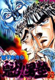 魁 男塾 23巻 週刊少年ジャンプ 宮下あきら 無料試し読みなら漫画 マンガ 電子書籍のコミックシーモア 魁 男塾 23巻 週刊少年ジャンプ 宮下あきら 無料試し読みなら漫画 マンガ 電子書籍のコミックシーモア