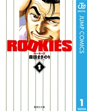 Rookies 1巻 無料試し読みなら漫画 マンガ 電子書籍のコミックシーモア