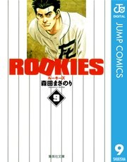 Rookies 9巻 無料試し読みなら漫画 マンガ 電子書籍のコミックシーモア Rookies 9巻 無料試し読みなら漫画 マンガ 電子書籍のコミックシーモア