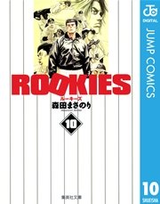 Rookies 10巻 無料試し読みなら漫画 マンガ 電子書籍のコミックシーモア