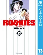 Rookies 13巻 無料試し読みなら漫画 マンガ 電子書籍のコミックシーモア