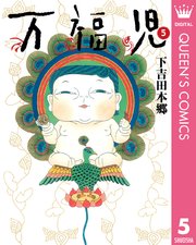 万福児 5巻 コーラス クイーンズコミックスdigital 下吉田本郷 無料試し読みなら漫画 マンガ 電子書籍のコミックシーモア 万福児 5巻 コーラス クイーンズコミックスdigital 下吉田本郷 無料試し読みなら漫画 マンガ 電子書籍のコミックシーモア