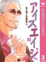 アイスエイジ 3巻 無料試し読みなら漫画 マンガ 電子書籍のコミックシーモア