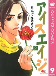 アイスエイジ 9巻 無料試し読みなら漫画 マンガ 電子書籍のコミックシーモア アイスエイジ 9巻 無料試し読みなら漫画 マンガ 電子書籍のコミックシーモア