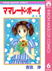 ママレード ボーイ 6巻 りぼん りぼんマスコットコミックスdigital 吉住渉 無料試し読みなら漫画 マンガ 電子書籍のコミックシーモア