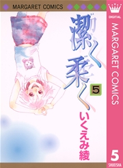 潔く柔く 5巻 Cookie マーガレットコミックスdigital いくえみ綾 無料試し読みなら漫画 マンガ 電子書籍のコミックシーモア