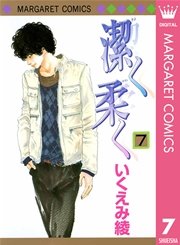 潔く柔く 7巻 Cookie マーガレットコミックスdigital いくえみ綾 無料試し読みなら漫画 マンガ 電子書籍のコミックシーモア