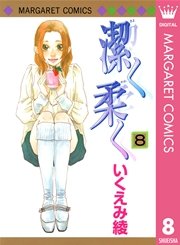 潔く柔く 8巻 Cookie マーガレットコミックスdigital いくえみ綾 無料試し読みなら漫画 マンガ 電子書籍のコミックシーモア 潔く柔く 8巻 Cookie マーガレットコミックスdigital いくえみ綾 無料試し読みなら漫画 マンガ 電子書籍のコミックシーモア