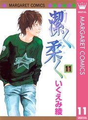 潔く柔く 11巻 Cookie マーガレットコミックスdigital いくえみ綾 無料試し読みなら漫画 マンガ 電子書籍のコミックシーモア