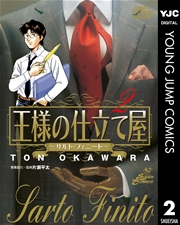 王様の仕立て屋 サルト フィニート 2巻 無料試し読みなら漫画 マンガ 電子書籍のコミックシーモア