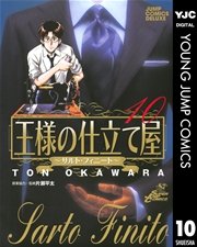 王様の仕立て屋 サルト フィニート 10巻 無料試し読みなら漫画 マンガ 電子書籍のコミックシーモア