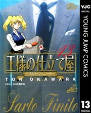 王様の仕立て屋 サルト フィニート 13巻 無料試し読みなら漫画 マンガ 電子書籍のコミックシーモア 王様の仕立て屋 サルト フィニート 13巻 無料試し読みなら漫画 マンガ 電子書籍のコミックシーモア