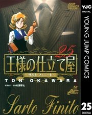 王様の仕立て屋 サルト フィニート 25巻 無料試し読みなら漫画 マンガ 電子書籍のコミックシーモア