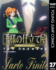 王様の仕立て屋 サルト フィニート 27巻 無料試し読みなら漫画 マンガ 電子書籍のコミックシーモア