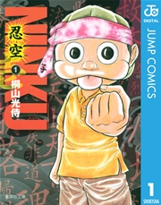 Ninku 忍空 1巻 無料試し読みなら漫画 マンガ 電子書籍のコミックシーモア