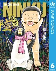 Ninku 忍空 6巻 最新刊 無料試し読みなら漫画 マンガ 電子書籍のコミックシーモア