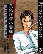 ミステリー民俗学者 八雲樹 3巻 ヤングジャンプコミックスdigital 週刊ヤングジャンプ 金成陽三郎 山口譲司 無料試し読みなら漫画 マンガ 電子書籍のコミックシーモア ミステリー民俗学者 八雲樹 3巻 ヤングジャンプコミックスdigital 週刊ヤングジャンプ 金成陽三郎 山口譲司 無料試し読みなら漫画 マンガ 電子書籍のコミックシーモア