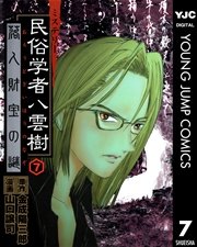 ミステリー民俗学者 八雲樹 7巻 ヤングジャンプコミックスdigital 週刊ヤングジャンプ 金成陽三郎 山口譲司 無料試し読みなら漫画 マンガ 電子書籍のコミックシーモア ミステリー民俗学者 八雲樹 7巻 ヤングジャンプコミックスdigital 週刊ヤングジャンプ 金成陽三郎 山口譲司 無料試し読みなら漫画 マンガ 電子書籍のコミックシーモア