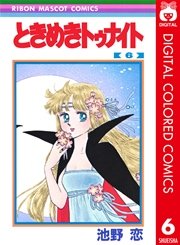 ときめきトゥナイト カラー版 6巻 りぼん りぼんマスコットコミックスdigital 池野恋 無料試し読みなら漫画 マンガ 電子書籍のコミックシーモア