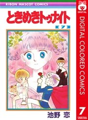 ときめきトゥナイト カラー版 7巻 無料試し読みなら漫画 マンガ 電子書籍のコミックシーモア