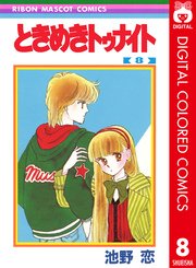 ときめきトゥナイト カラー版 8巻 りぼん りぼんマスコットコミックスdigital 池野恋 無料試し読みなら漫画 マンガ 電子書籍のコミックシーモア