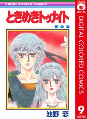 ときめきトゥナイト カラー版 9巻 無料試し読みなら漫画 マンガ 電子書籍のコミックシーモア