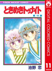 ときめきトゥナイト カラー版 11巻 無料試し読みなら漫画 マンガ 電子書籍のコミックシーモア ときめきトゥナイト カラー版 11巻 無料試し読みなら漫画 マンガ 電子書籍のコミックシーモア