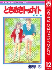 ときめきトゥナイト カラー版 12巻 りぼん りぼんマスコットコミックスdigital 池野恋 無料試し読みなら漫画 マンガ 電子書籍のコミックシーモア ときめきトゥナイト カラー版 12巻 りぼん りぼんマスコットコミックスdigital 池野恋 無料試し読みなら漫画 マンガ 電子書籍のコミックシーモア